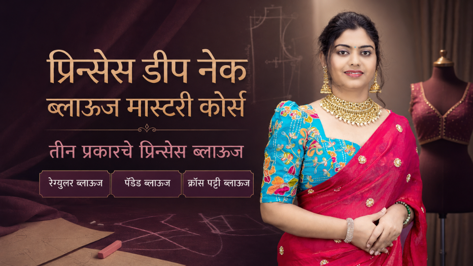 प्रिन्सेस डीप नेक ब्लाऊज मास्टरी कोर्स