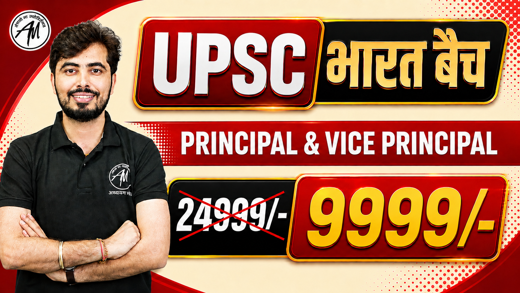 UPSC PRINCIPAL & VICE PRINCIPAL भारत बैच