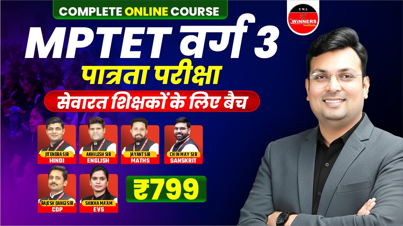 MPTET Varg 3 (सेवारत शिक्षक) पात्रता परीक्षा Online Course (MPTET3IST0826)