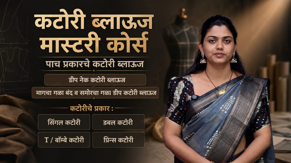 कटोरी ब्लाऊज मास्टरी कोर्स