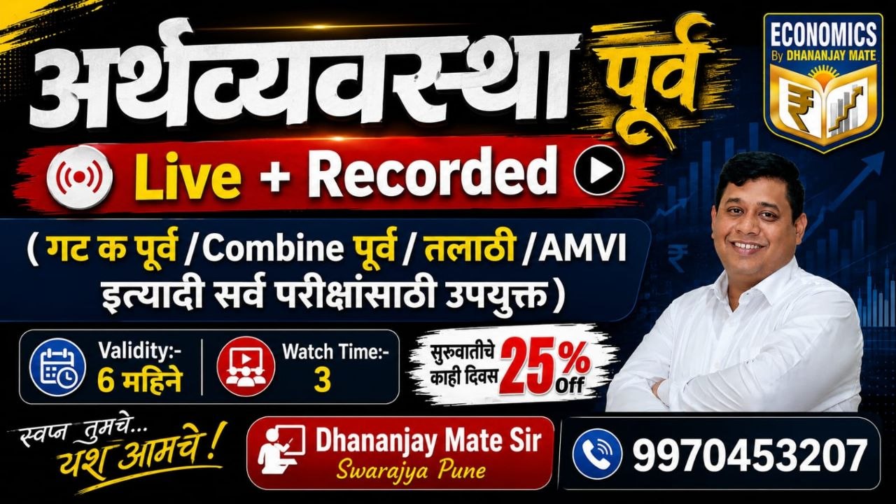 लिपिक, Tax Asst, तलाठी, AMVI इत्यादी साठी उपयुक्त