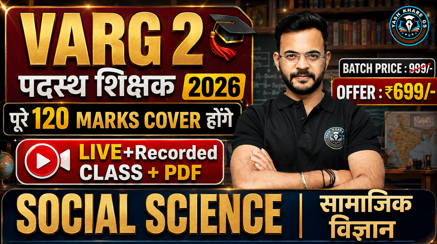  सामाजिक विज्ञान | पदासस्थ शिक्षक वर्ग 2 (माध्यमिक शिक्षक)