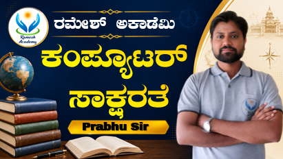 ಕಂಪ್ಯೂಟರ್ ಸಾಕ್ಷರತೆ ಕೋರ್ಸ್ 