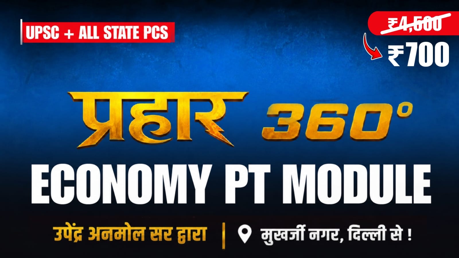 प्रहार 360° ECONOMY PT MODULE (UPSC+ALL STATE PCS) 