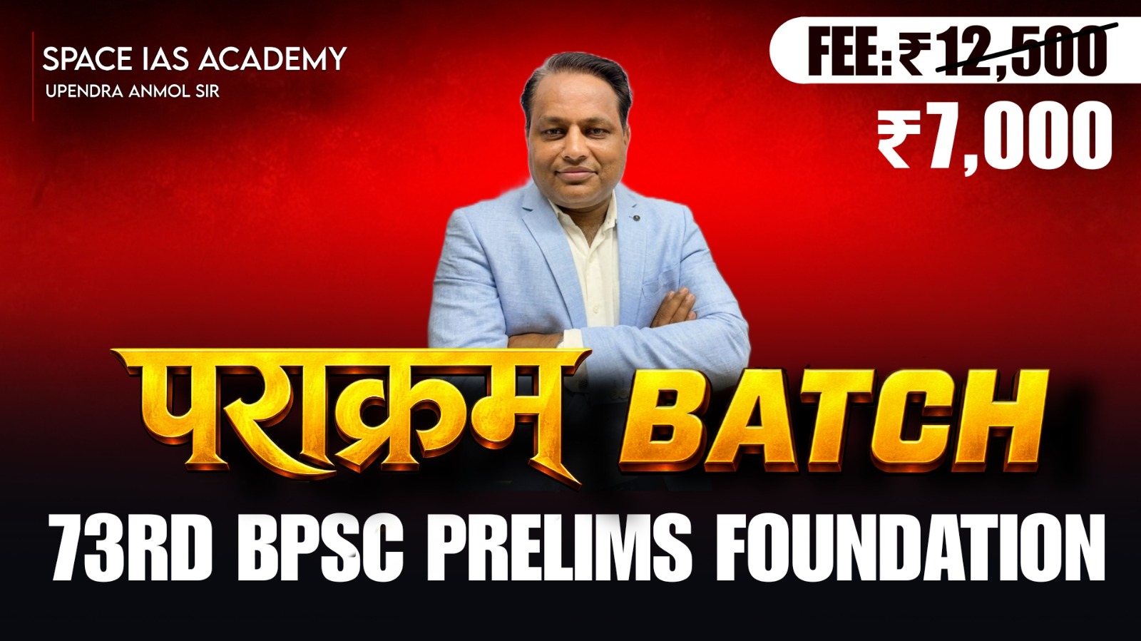 पराक्रम  BATCH 73RD BPSC PRELIMS FOUNDATION 