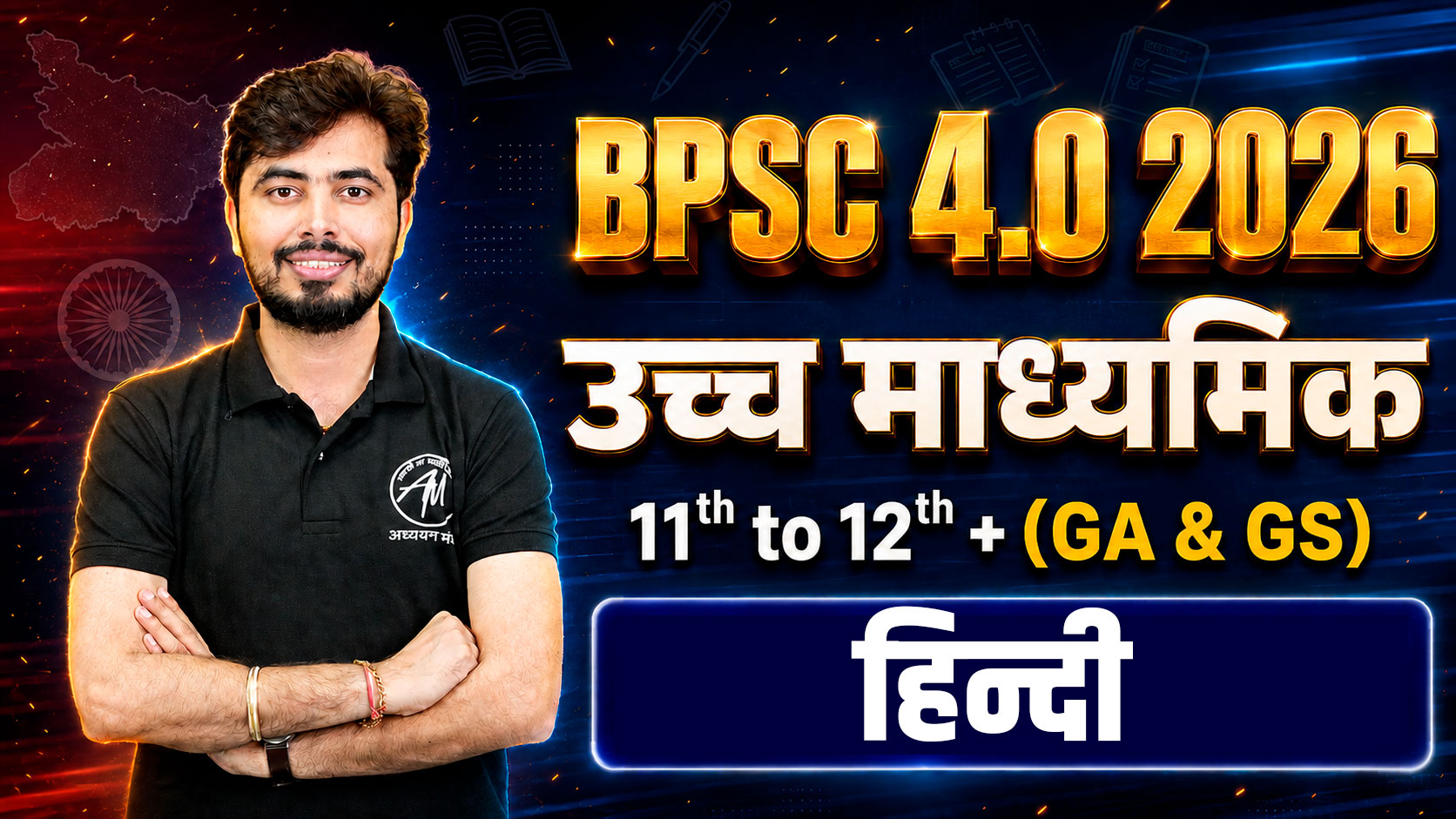 BPSC 4.0 उच्च माध्यमिक (11th to 12th+GA & GS) हिंदी 2026 KING BATCH