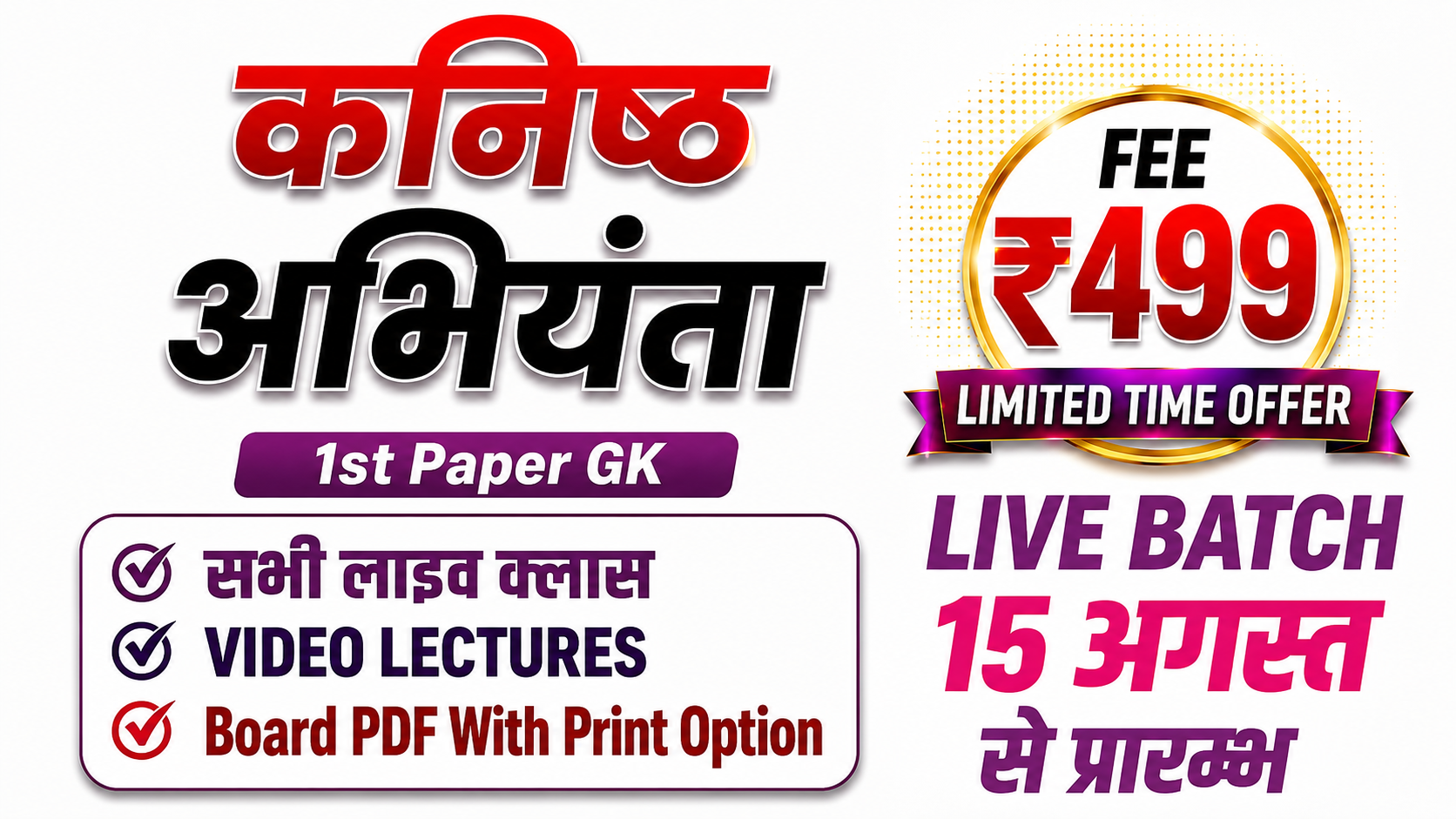 कनिष्ठ अभियंता 1st Paper GK
