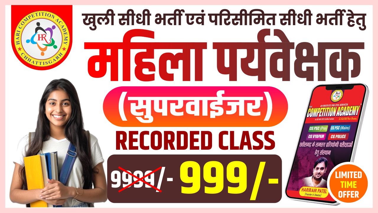महिला पर्यवेक्षक भर्ती Recorded Class