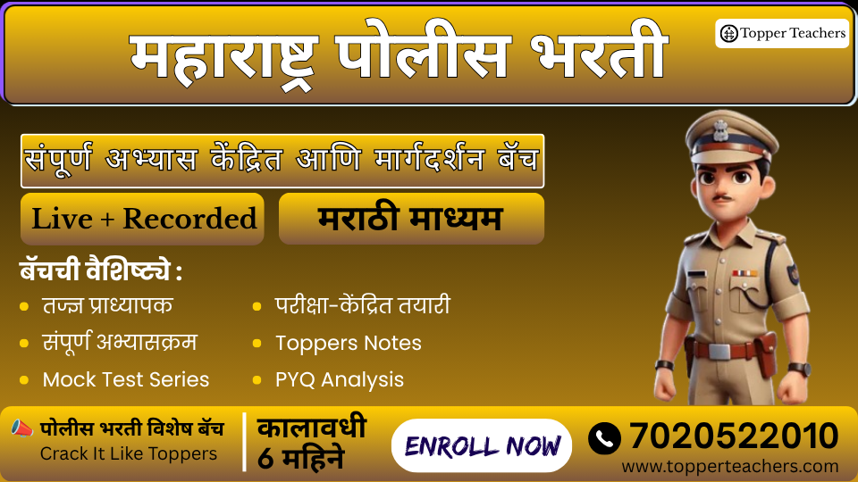 महाराष्ट्र पोलीस भरती 
