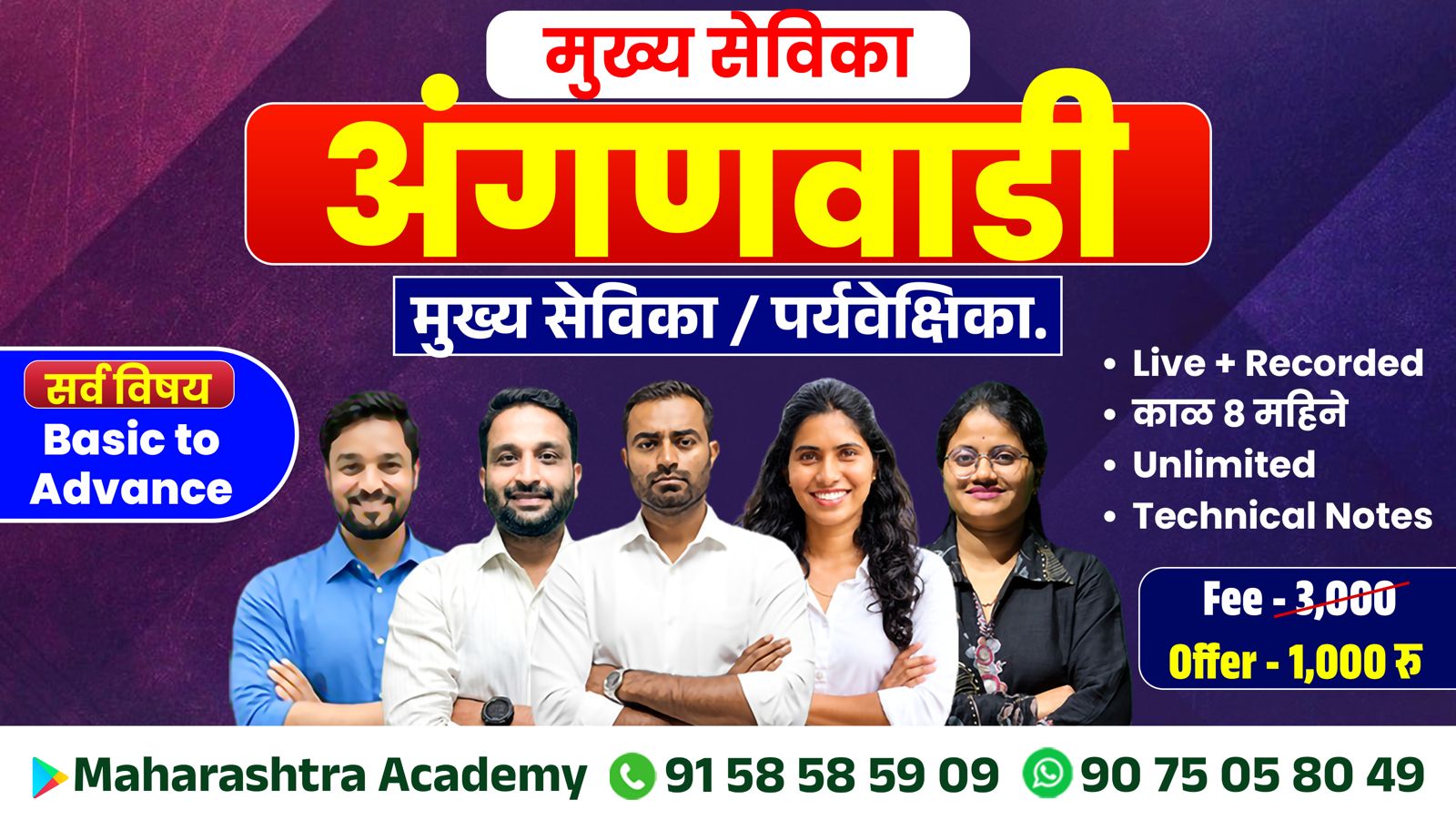 अंगणवाडी पर्यवेकक्षिका/ मुख्य सेविका (रेकॉर्डेड)