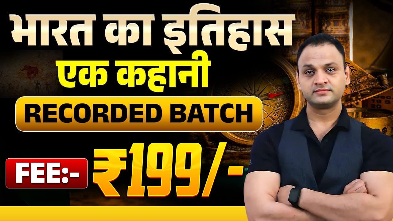 भारत का इतिहास ( कहानी के रूप में ) Recorded Batch - By Kumar Sir 