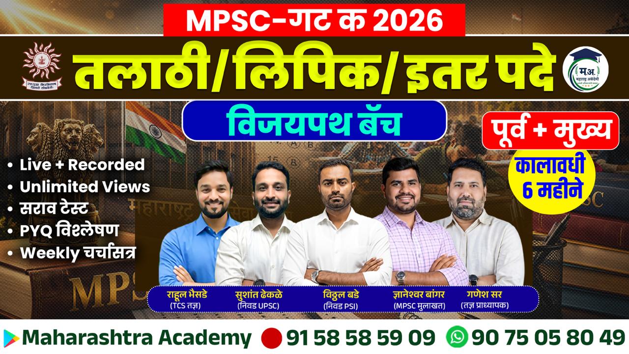 तलाठी, न. परिषद, लिपिक इ. मेगा भरती - विजयपथ MPSC बॅच