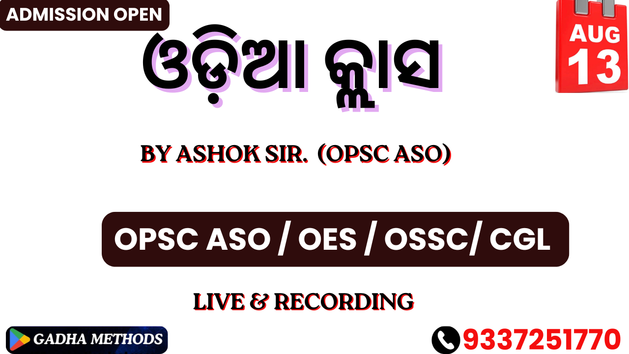 ନୂଆ ଓଡ଼ିଆ BATCH BY ASHOK SIR (OPSC ASO/ EX SBI) FROM 13 AUG