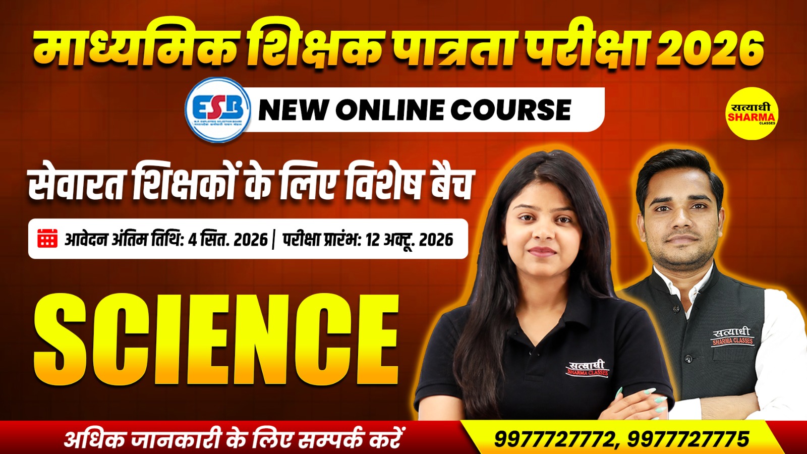🔹Science (विज्ञान) माध्यमिक शिक्षक पात्रता परीक्षा (सेवारत शिक्षकों हेतु) Complete Online Course 2026