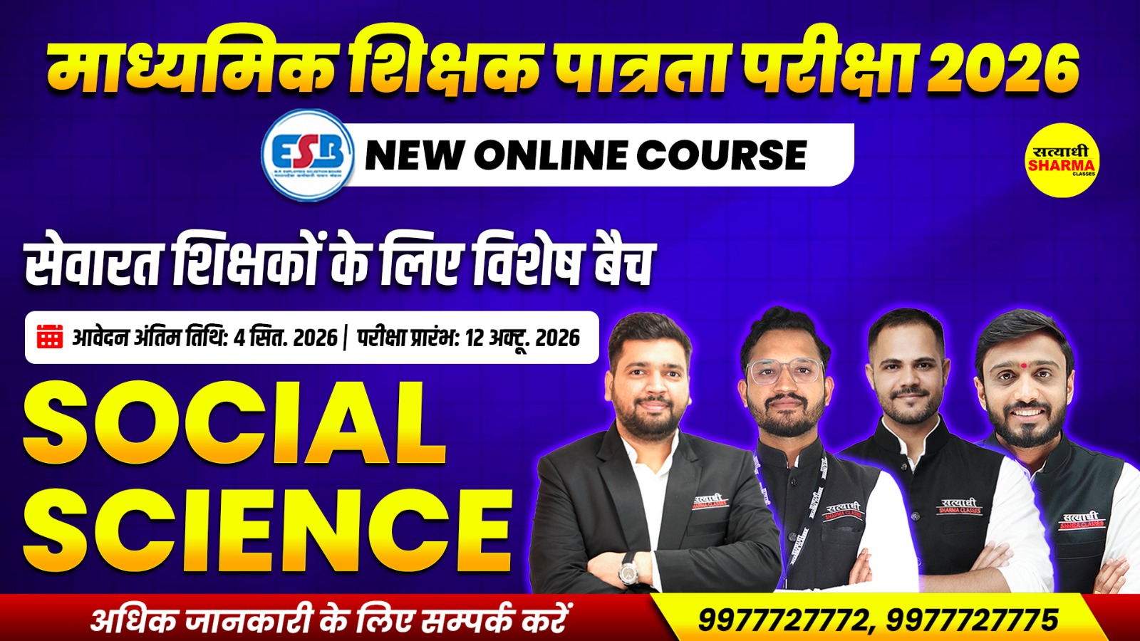 🔹Social Science (सामाजिक विज्ञान) माध्यमिक शिक्षक पात्रता परीक्षा (सेवारत शिक्षकों हेतु) Complete Online Course 2026