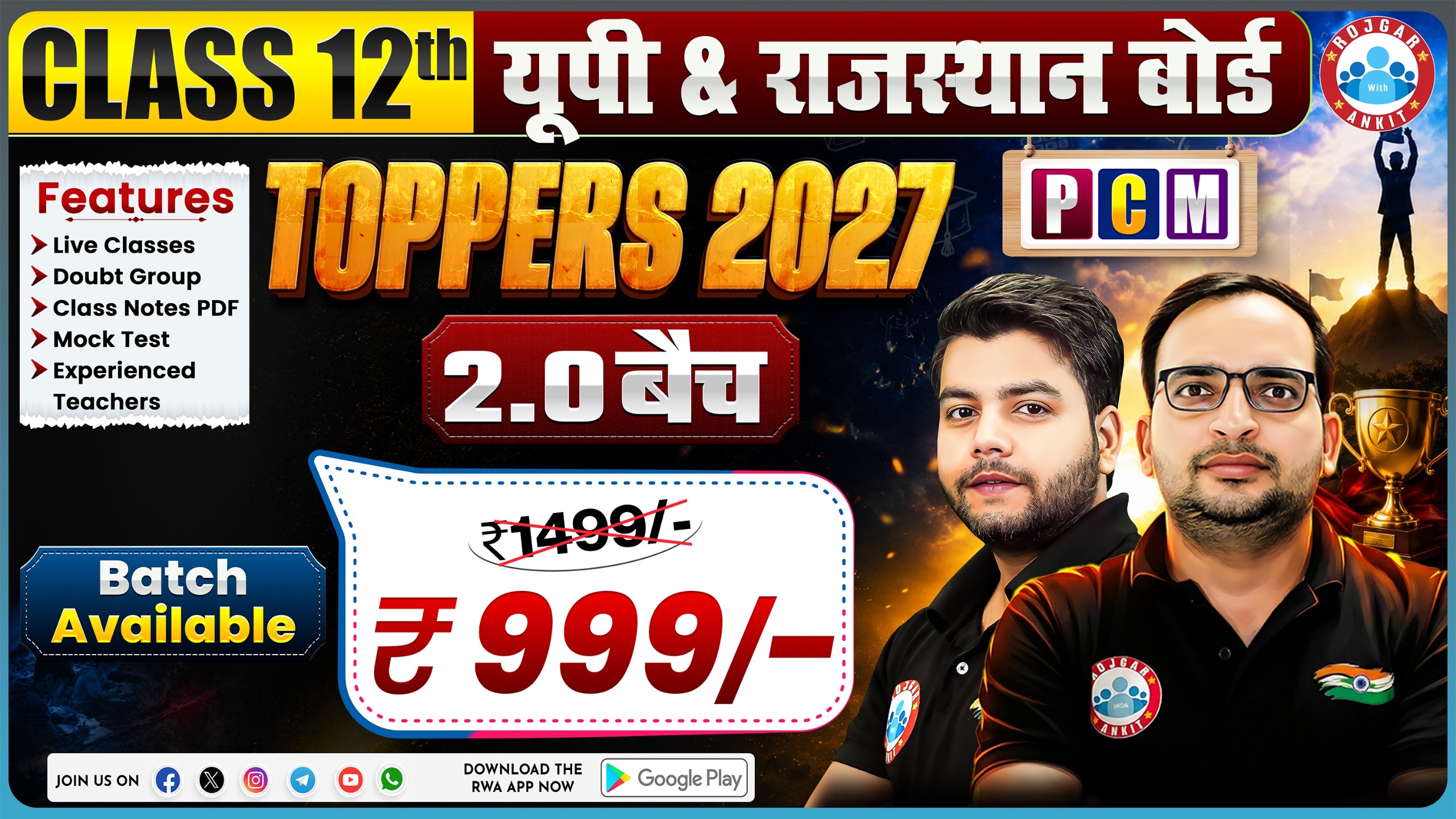 यूपी & राजस्थान बोर्ड Class 12th (PCM) – TOPPERS 2027 (2.0 बैच)