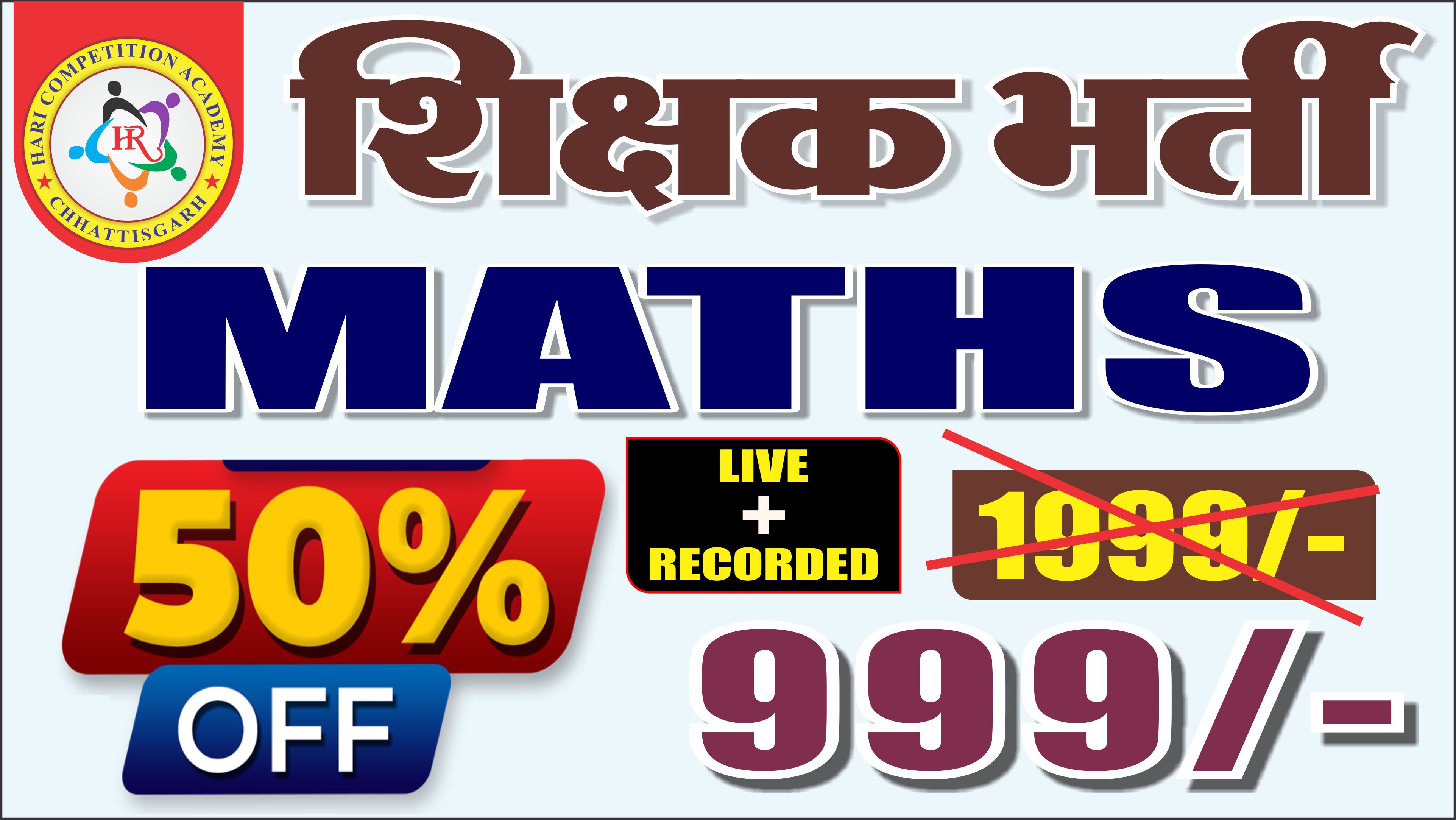 शिक्षक भर्ती - 2026 (MATHS) (LIVE + RECORDED CLASS)
