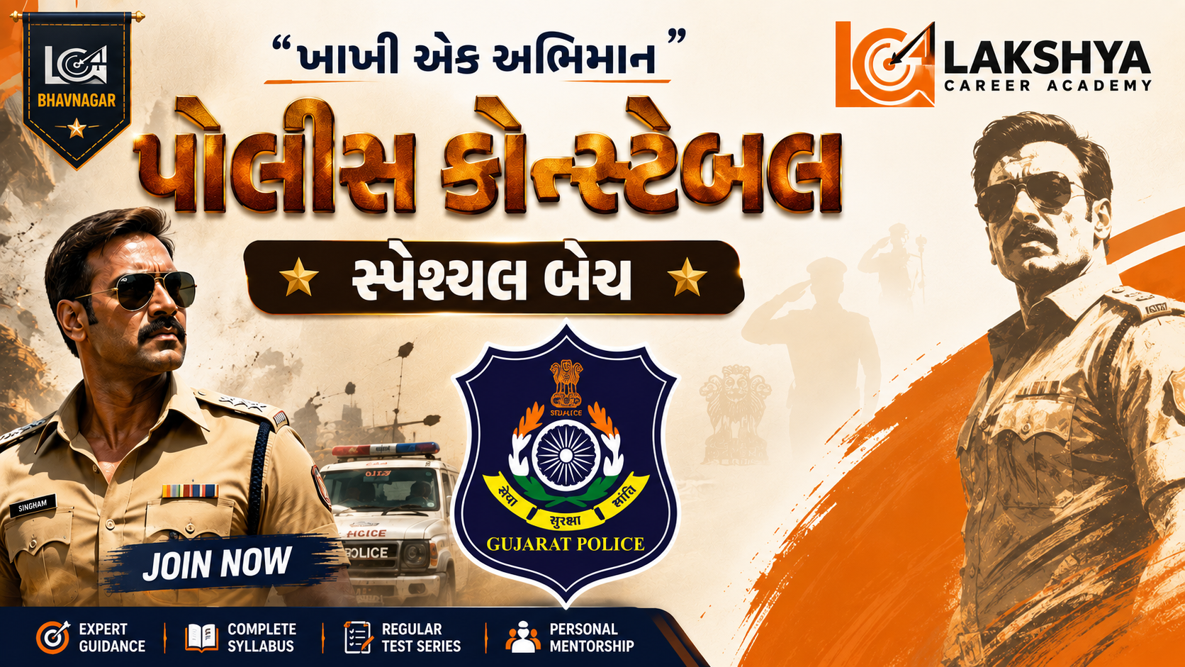સ્પેશ્યલ પોલીસ કોન્સ્ટેબલ બેચ