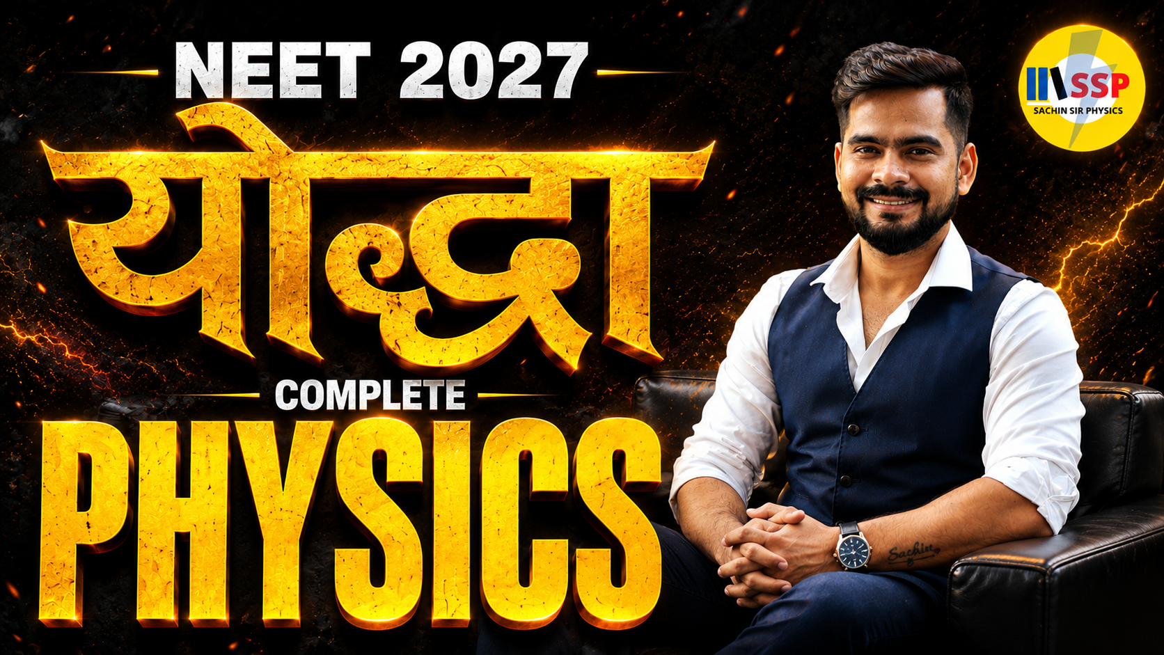 🔥 NEET 2027 योद्धा | COMPLETE PHYSICS BATCH 🚀 | NEET 2027 Physics Preparation