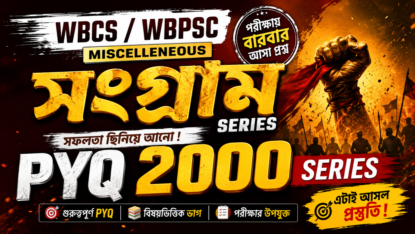 WBCS/WBPSC Miscelleneous সংগ্রাম SERIES 