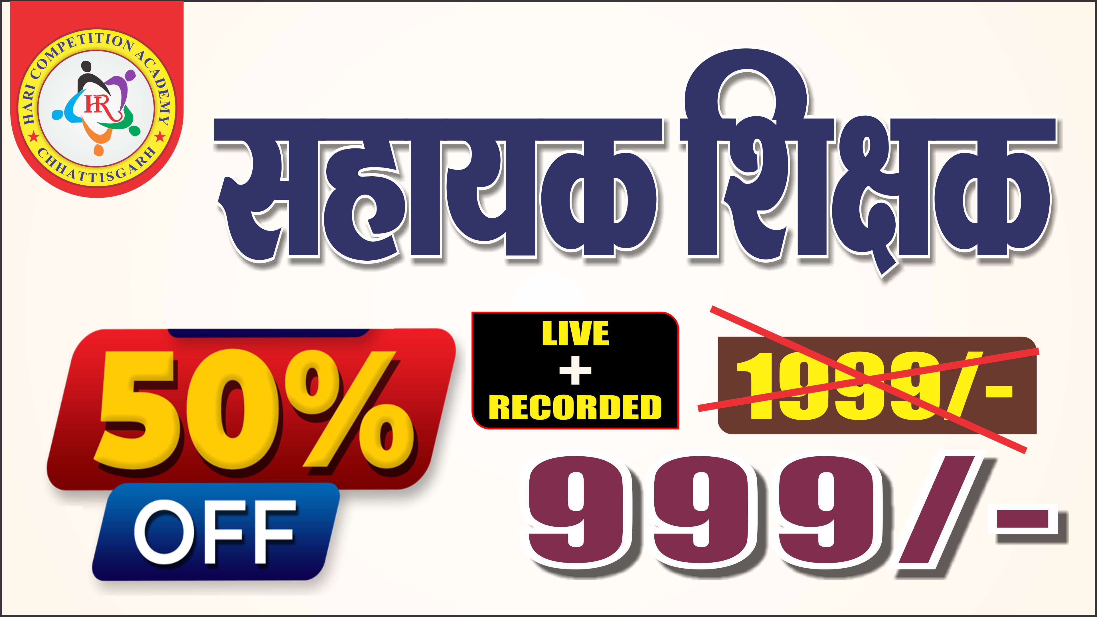सहायक शिक्षक भर्ती - 2026(LIVE + RECORDED CLASS)