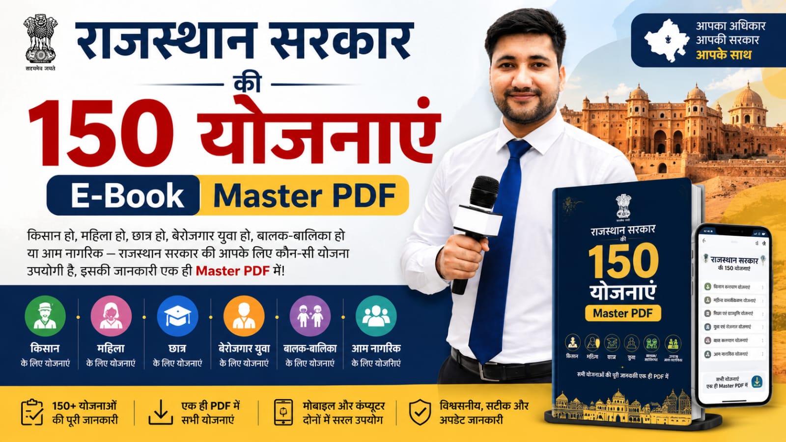 राजस्थान सरकार की 150+ योजनाएं | Master PDF E-Book