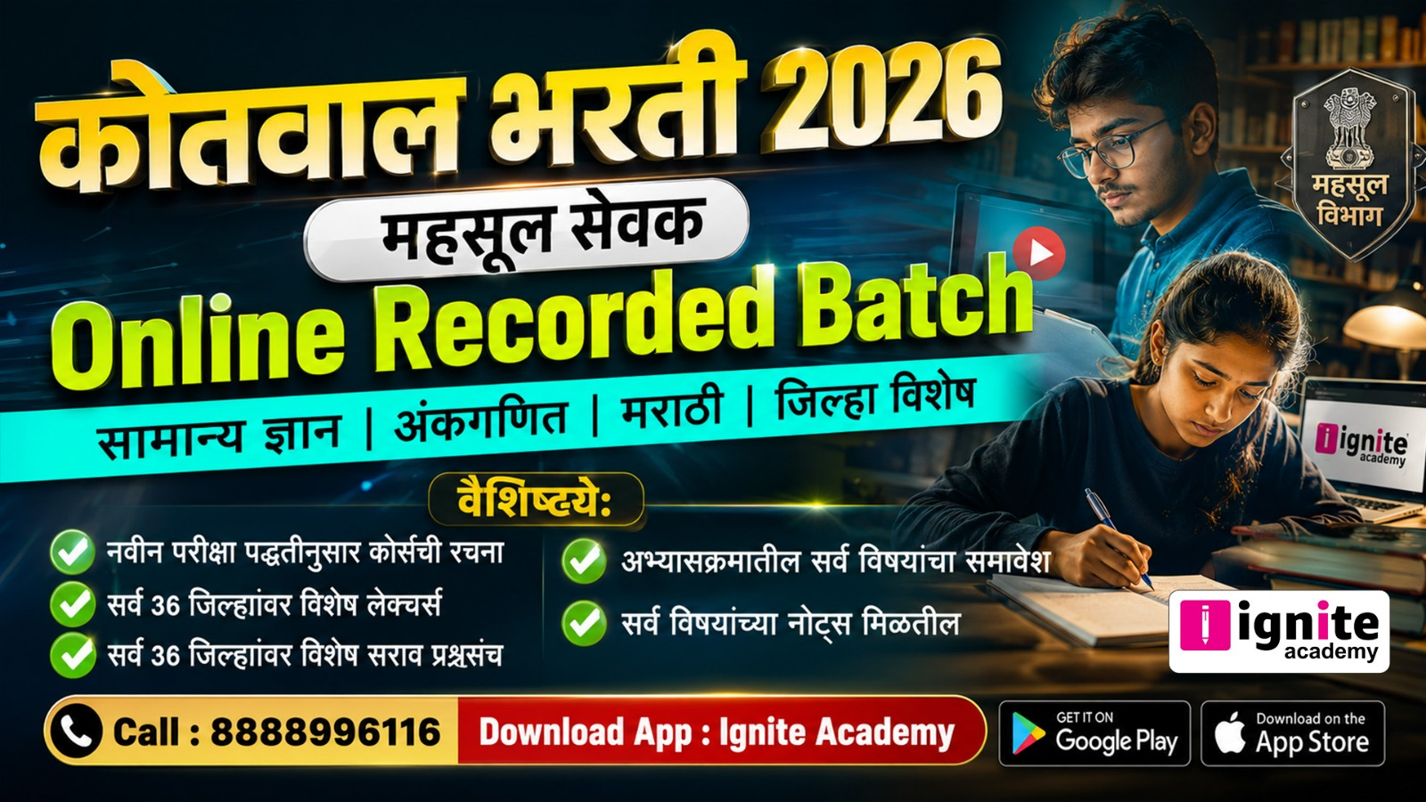 कोतवाल भरती 2026 | महसूल सेवक | Online Recorded Batch
