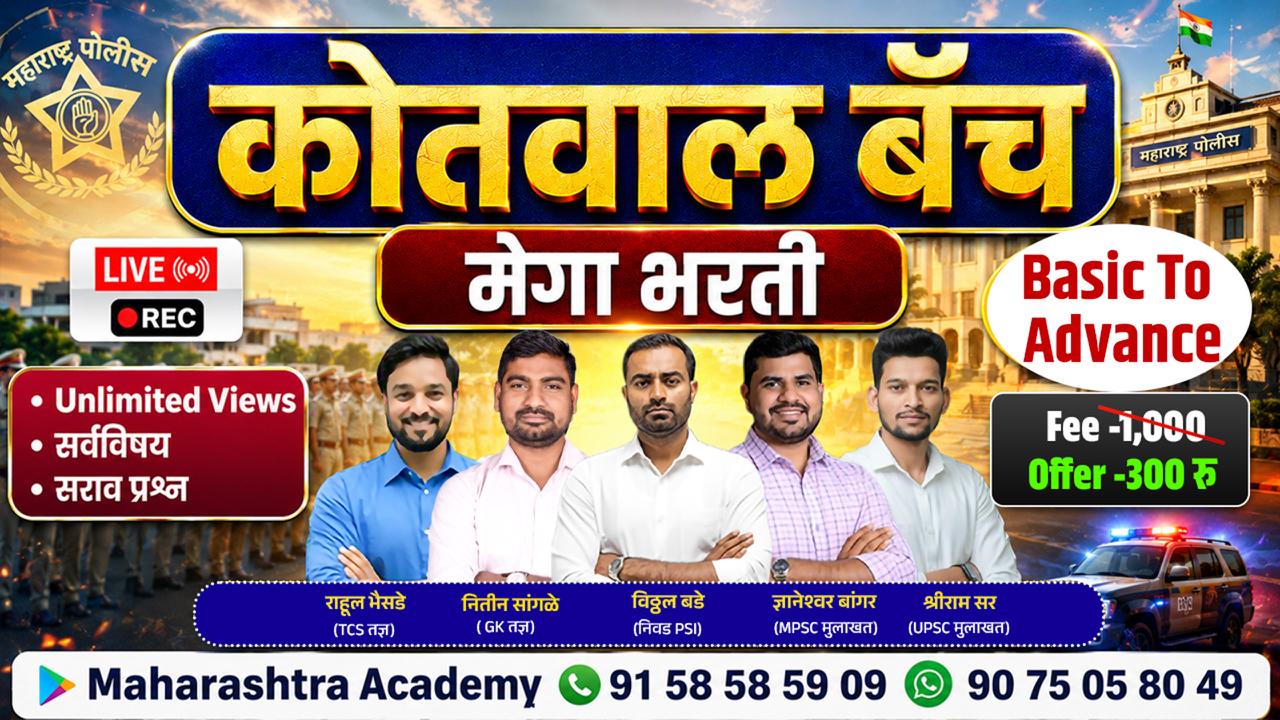 कोतवाल रेकॉर्डेड बॅच (पोलिस पाटील पदासाठी उपयुक्त)