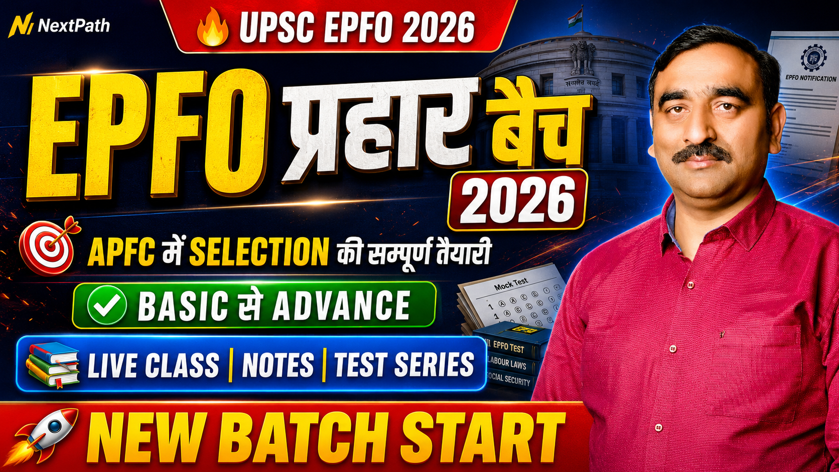 EPFO प्रहार बैच 2026