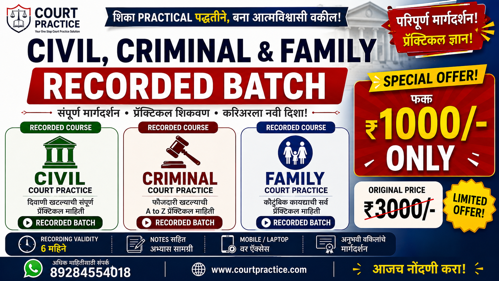 CIVIL + CRIMINAL + FAMILY COURT PRACTICE – RECORDED BATCH! (मराठी - 6 Months Validity)