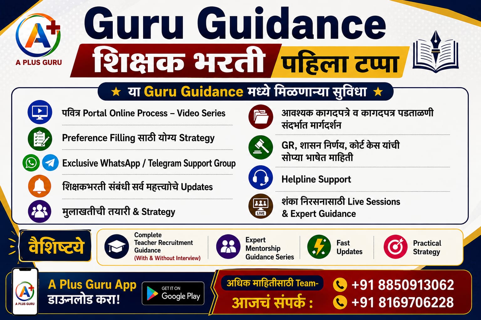 Guru Guidance शिक्षकभरती पहिला टप्पा