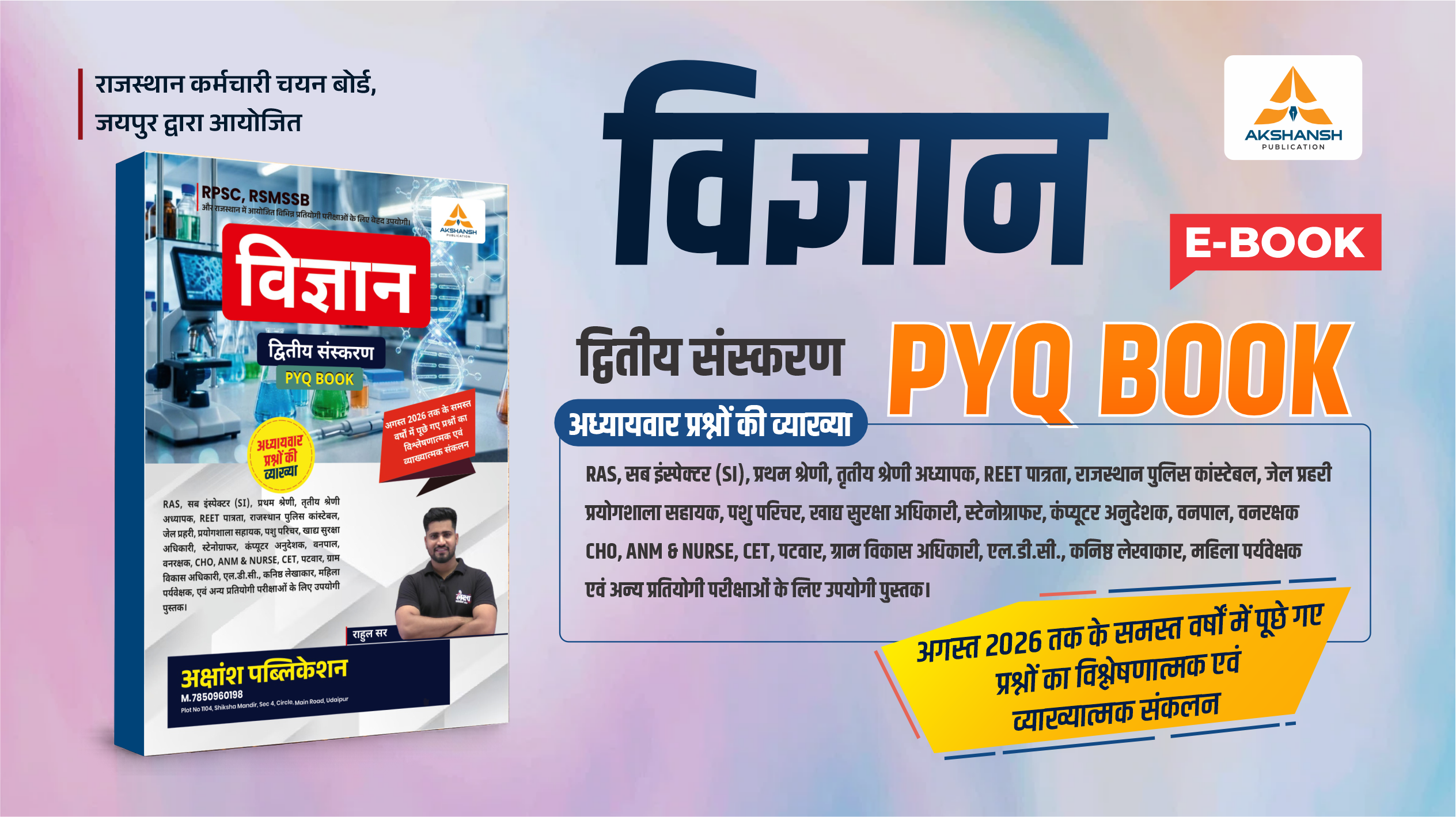 Science PYQ द्वितीय संकरण E-Book