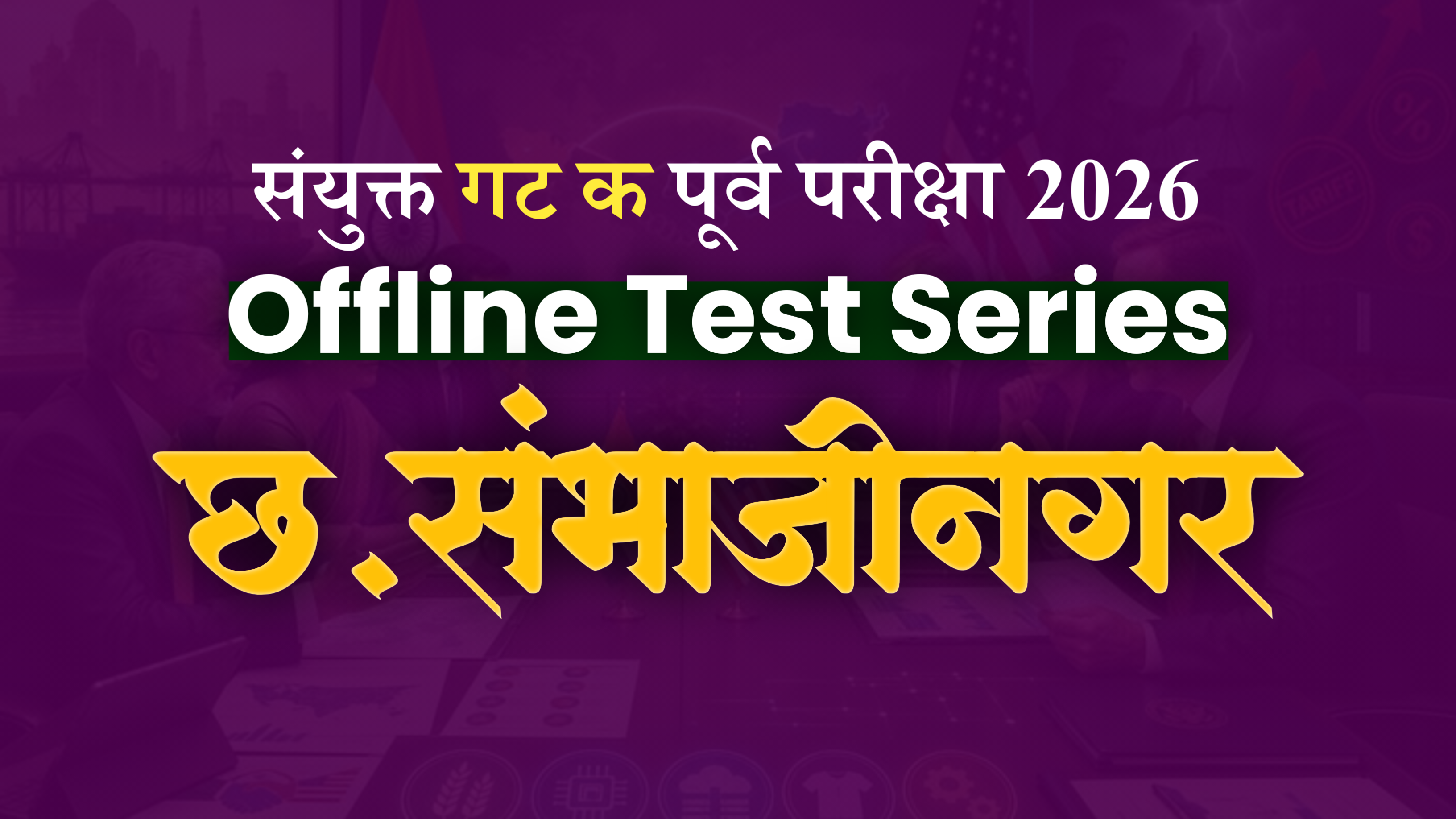 Prelims Offline :  छत्रपती संभाजीनगर  Group C Test Series 2026