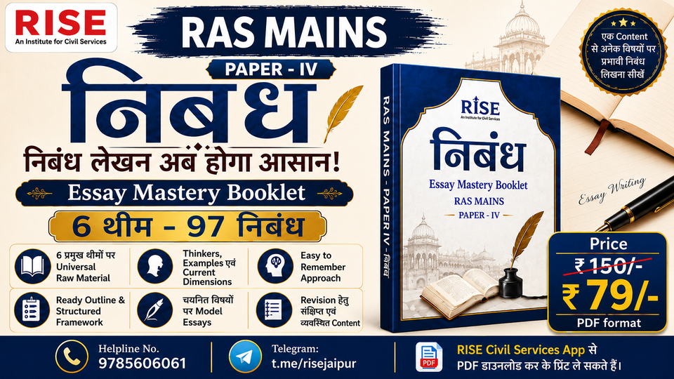 निबंध/Essay - RAS Mains Paper IV