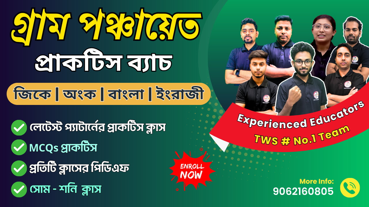 গ্রাম পঞ্চায়েত প্র্যাকটিস ব্যাচ