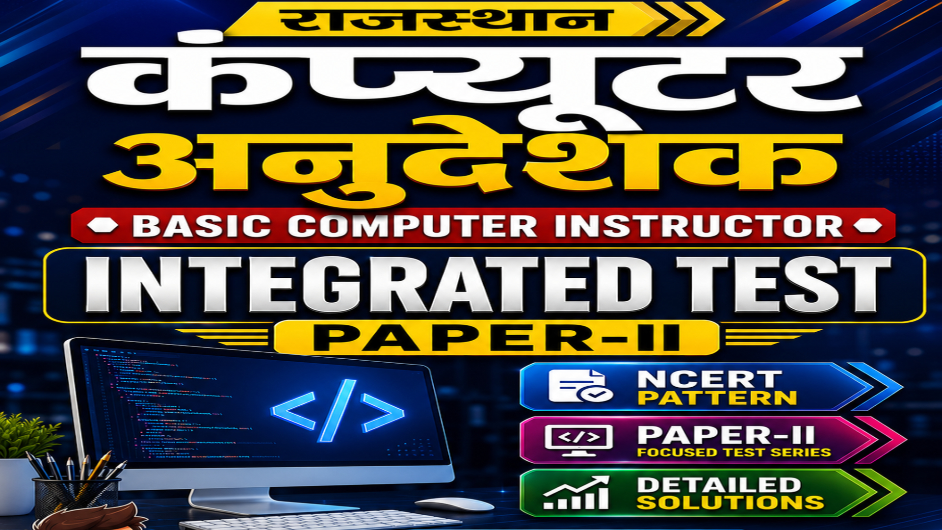 बेसिक कंप्यूटर अनुदेशक | PAPER-II | Integrated Test Series