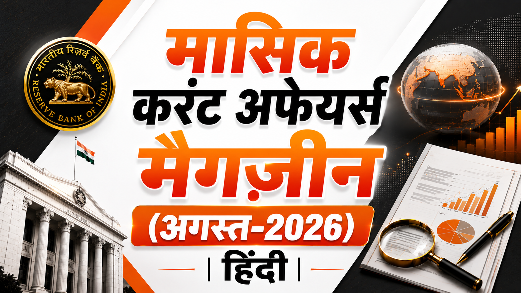 मासिक करंट अफेयर्स मैगज़ीन (अगस्त-2026) | हिंदी