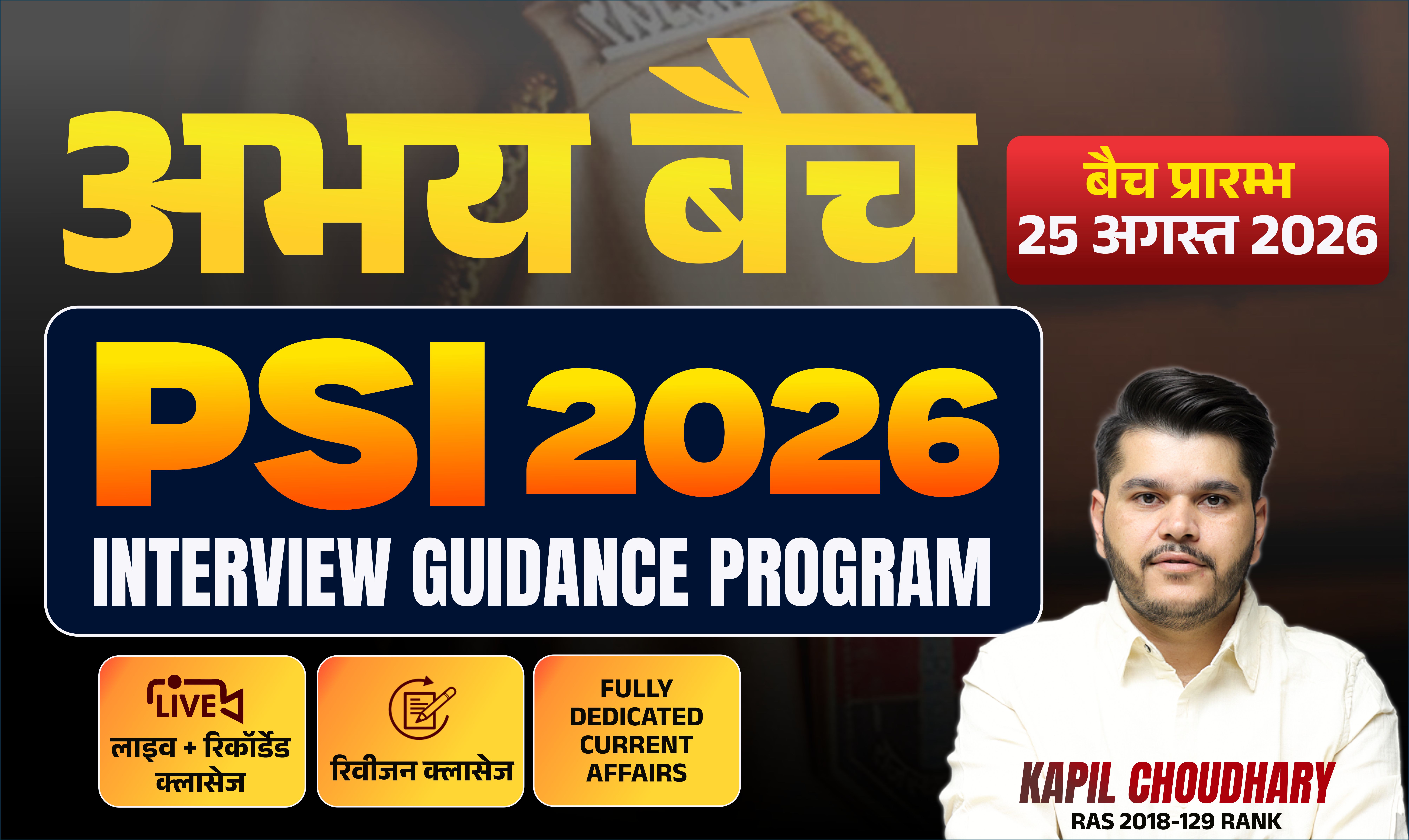 अभय बैच - PSI Interview Guidance Program 2026 (ऑनलाइन तैयारी, ऑफलाइन जैसा अनुभव!)