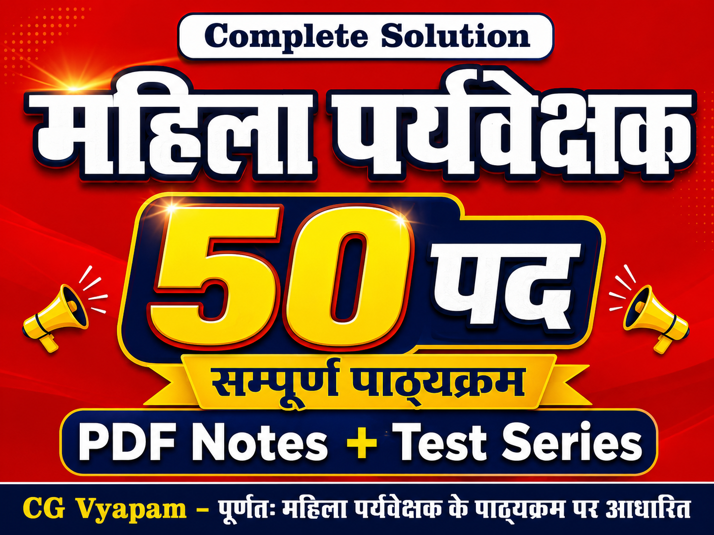 महिला पर्यवेक्षक (Female Supervisor) - 2026