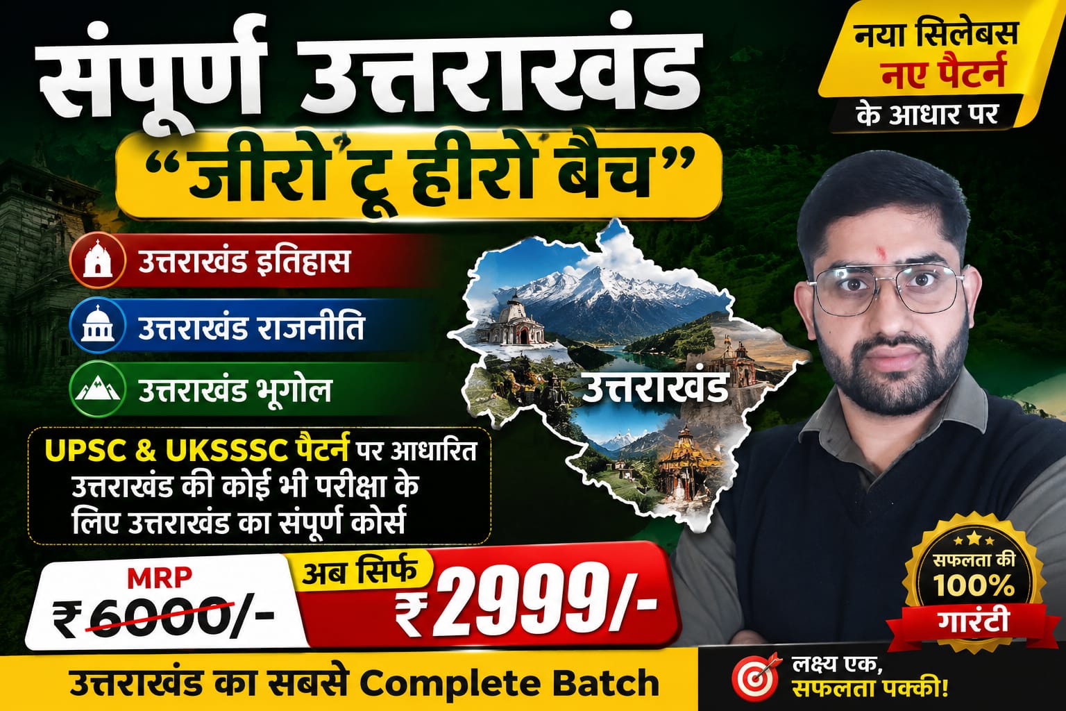संपूर्ण उत्तराखंड बैच (जीरो टू हीरो बैच)