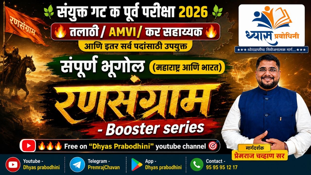 रणसंग्राम - Booster series -संपूर्ण भूगोल (महाराष्ट्र आणि भारत)  - गट क पूर्व परीक्षा 2026- तलाठी/AMVI
