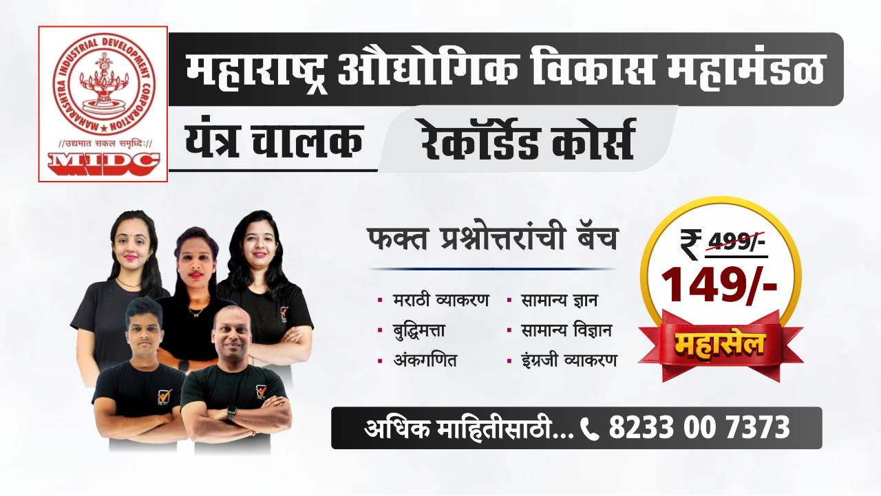 MIDC- यंत्र चालक || रेकॉर्डेड बॅच