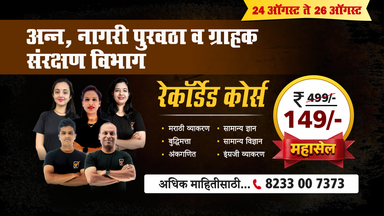 पुरवठा निरीक्षक भरती - 2026 || रेकॉर्डेड कोर्स