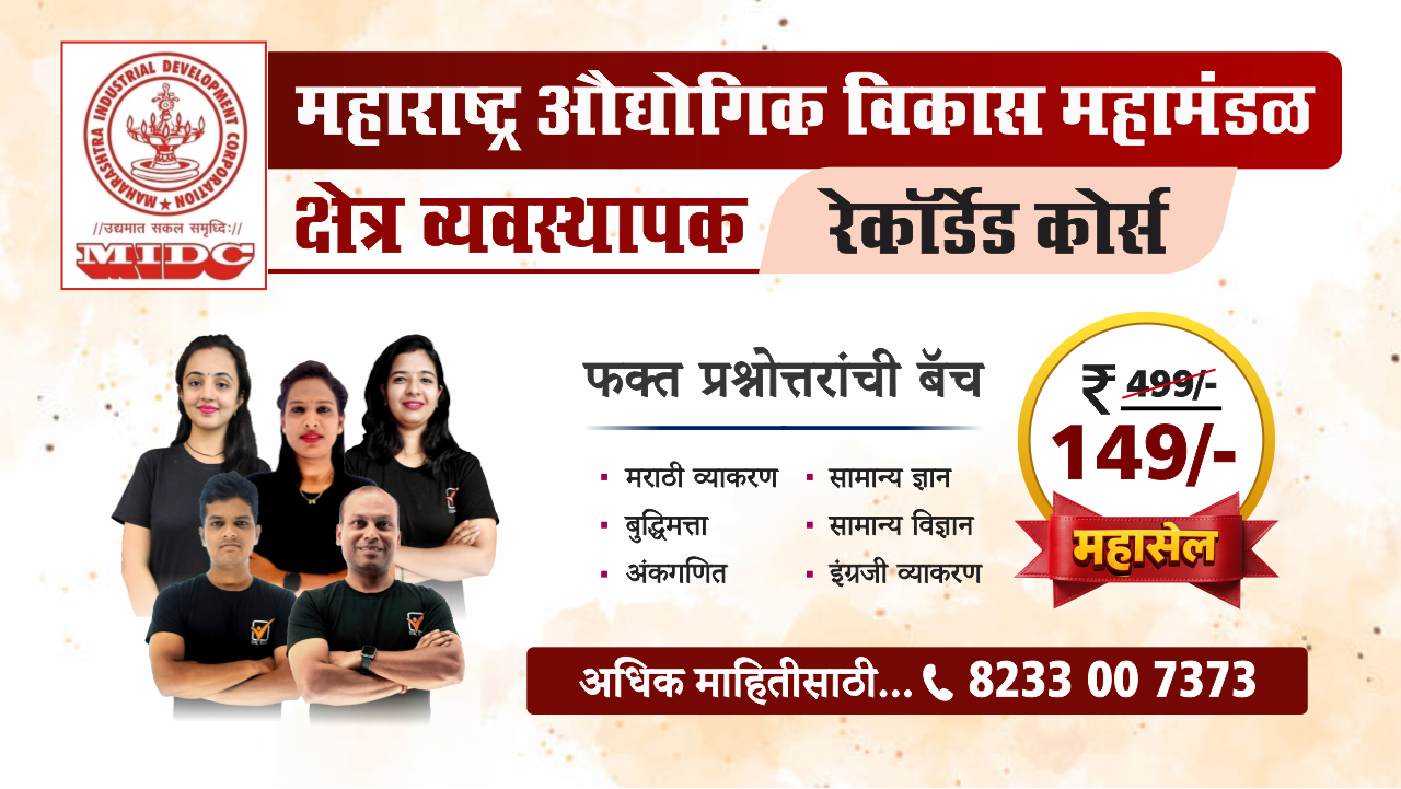 MIDC-क्षेत्र व्यवस्थापक || रेकॉर्डेड बॅच