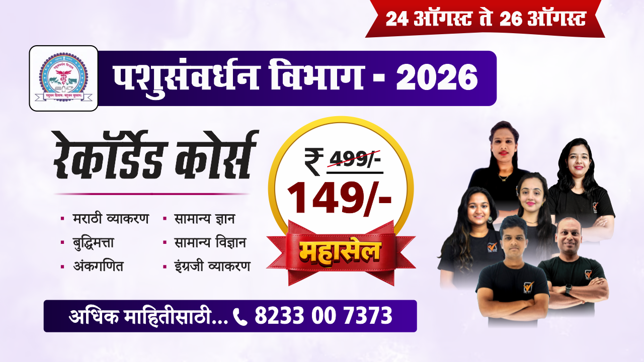 पशुसंवर्धन भरती - 2026 || रेकॉर्डेड कोर्स