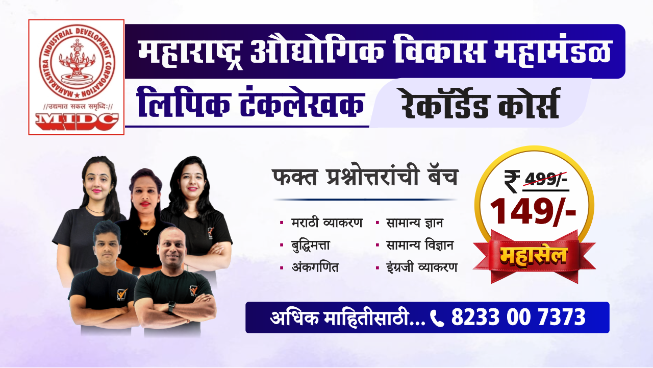 MIDC- लिपिक टंकलेखक || रेकॉर्डेड बॅच