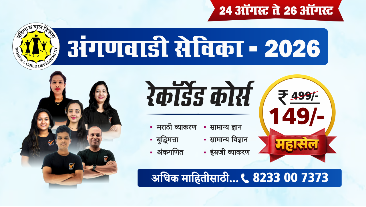 अंगणवाडी सेविका भरती - 2023 || रेकॉर्डेड कोर्स