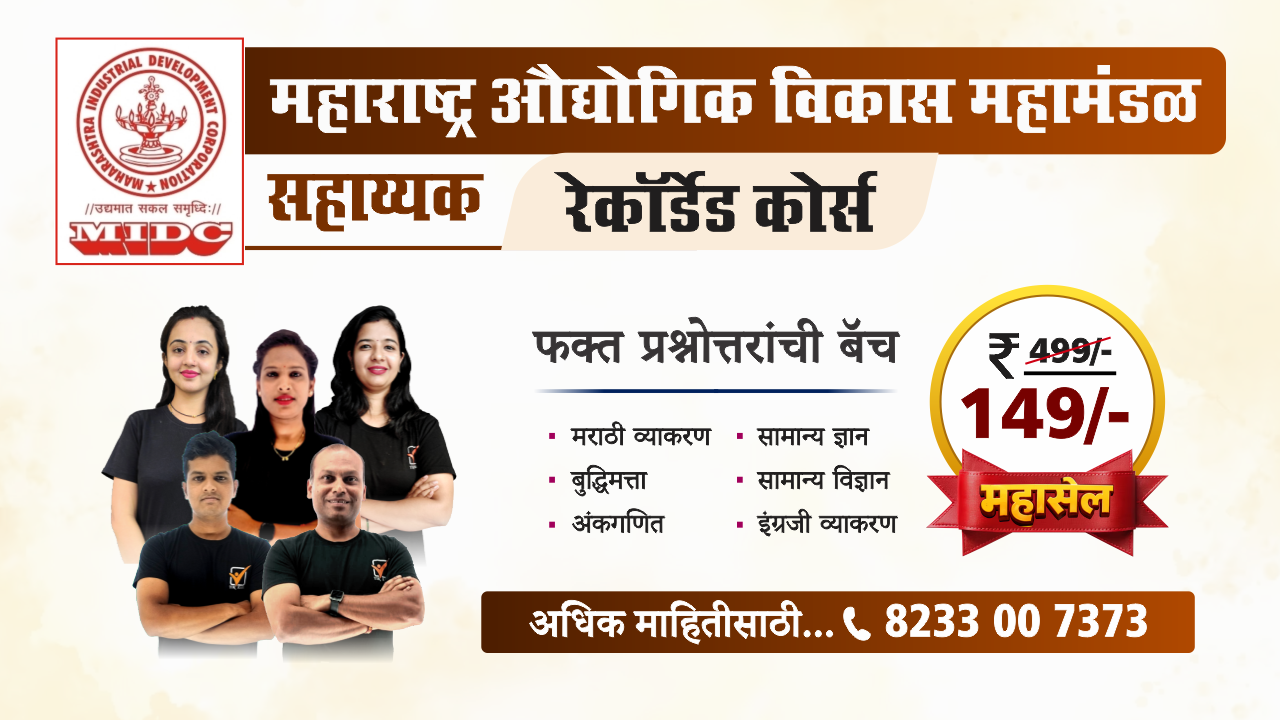 MIDC- सहाय्यक || रेकॉर्डेड बॅच