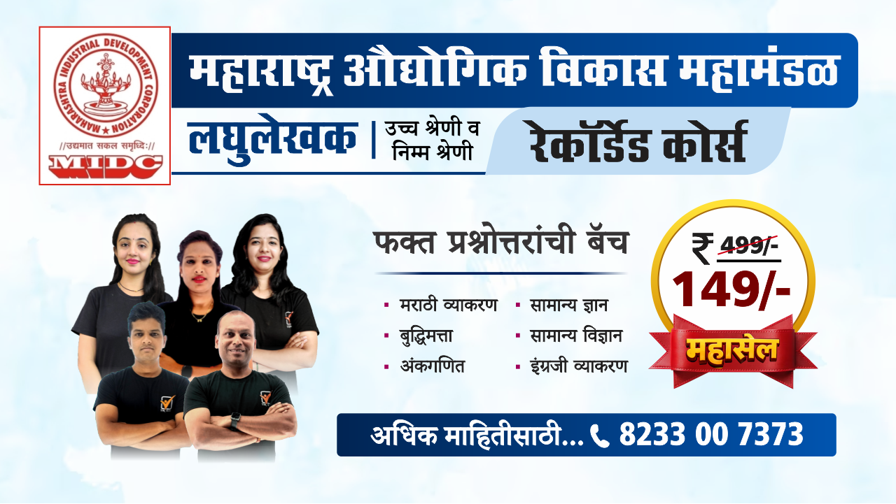 MIDC-लघुलेखक || रेकॉर्डेड बॅच