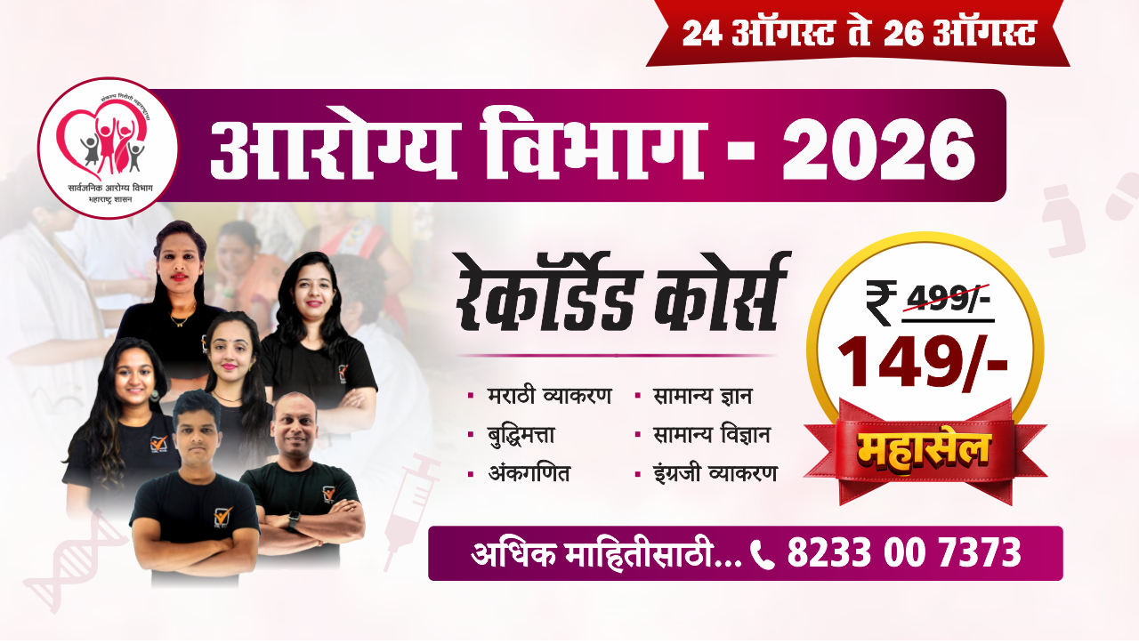 आरोग्य विभाग भरती (गट - ड) || रेकॉर्डेड बॅच